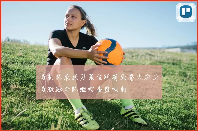 马刺队荣获月最佳所有荣誉文班亚马激励全队继续奋勇向前