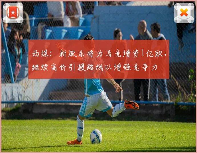 西媒：新股东将为马竞增资1亿欧，继续高价引援路线以增强竞争力