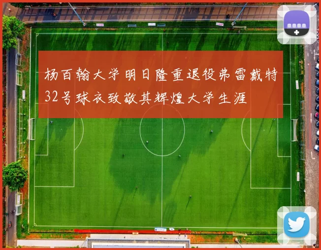 杨百翰大学明日隆重退役弗雷戴特32号球衣致敬其辉煌大学生涯