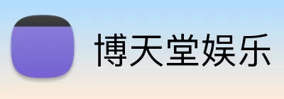 博天堂娱乐 logo